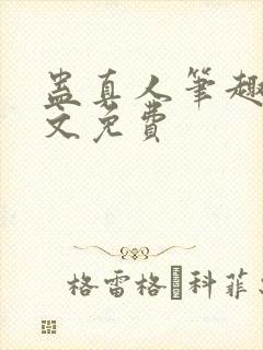 蛊真人笔趣阁全文免费