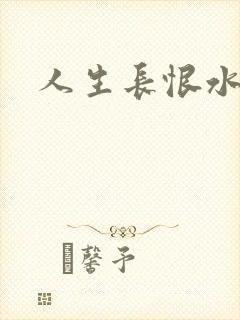 人生长恨水长东