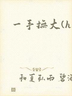 一手抚大(h)封面
