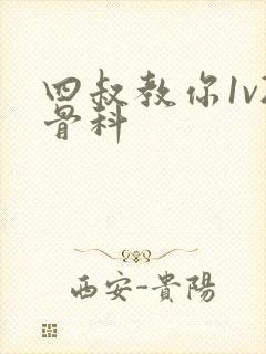 四叔教你1v2骨科