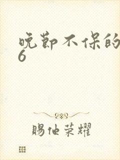 晚节不保的妈妈6