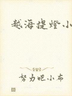 越海提灯小豆子