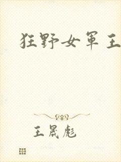 狂野女军王