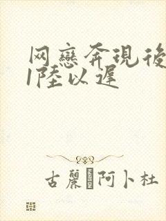 网恋奔现后1v1陆以迟
