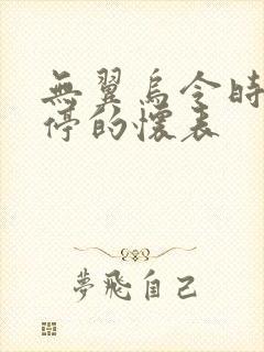 无翼乌令时间暂停的怀表