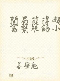 开局获得超级肉禽系统的小说