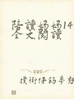 陪读妈妈14节全文阅读封面