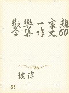 欢乐一家亲短篇合集作文600字