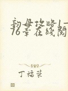 韵母攻略1—176章在线阅读