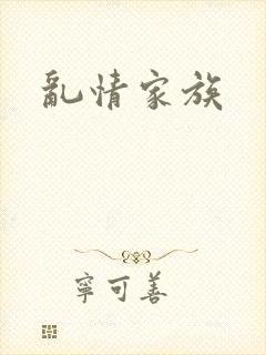 乱情家族