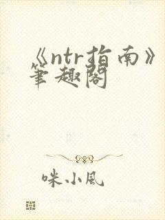 《ntr指南》笔趣阁