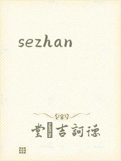sezhan封面