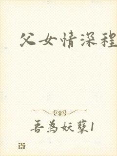 父女情深程志扬