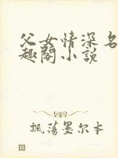 父女情深名器笔趣阁小说封面