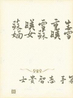 苏映雪重生候府嫡女苏映雪苏雨柔