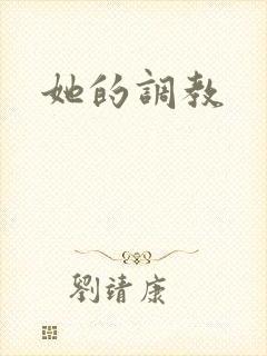 她的调教封面