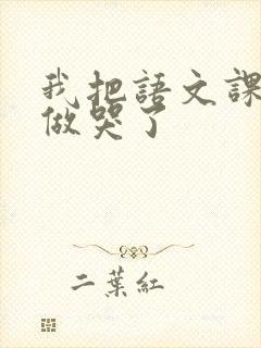 我把语文课代表做哭了