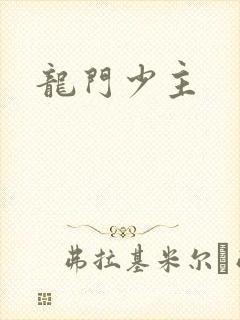 龙门少主