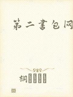 第二书包网 辣