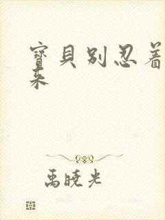 宝贝别忍着喷出来