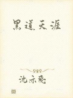 黑道天涯