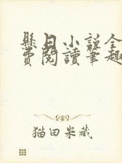 悬日小说全文免费阅读笔趣阁封面