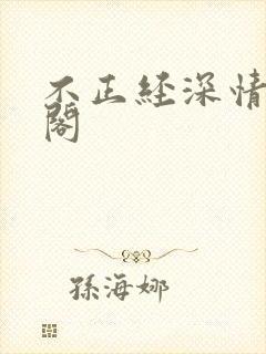 不正经深情笔趣阁