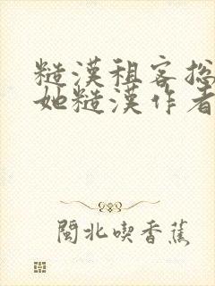 糙汉租客总是爱她糙汉作者玲珑塔