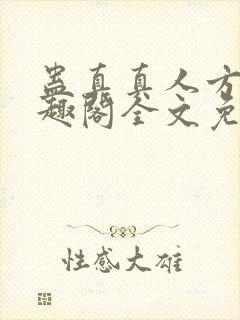 蛊真真人方源笔趣阁全文免费阅读