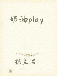 奶油play