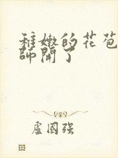 稚嫩的花苞被老师开了