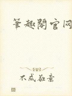 笔趣阁官网入口封面