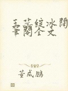 玉蕊绽冰阔落趣笔阁全文