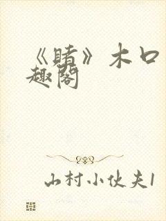 《赌》木口银笔趣阁封面