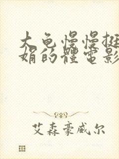 大龟慢慢挺进张娟的体电影