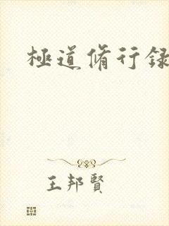 极道修行录