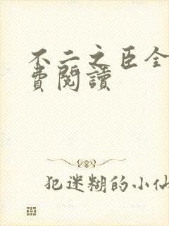 不二之臣全文免费阅读