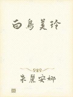 白鸟美玲封面