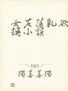 女友荡乳欲伦交换小说封面