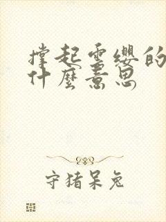 撑起云缨的腿是什么意思