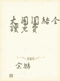 大团圆结全文阅读免费