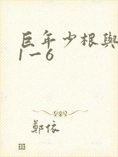 巨年少根与艳妇1一6