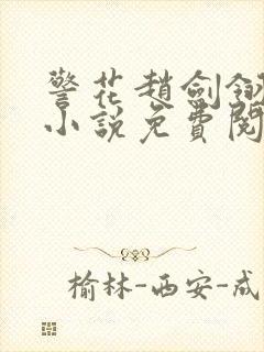 警花赵剑翎受刑小说免费阅读