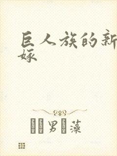 巨人族的新娘花嫁