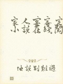 家人宴客完整版小说在线阅读