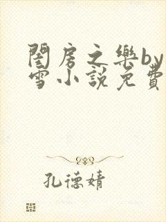闺房之乐by里雪小说免费阅读封面