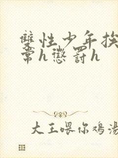 双性少年挨脔日常h惩罚h