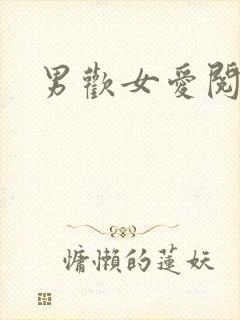 男欢女爱阅读