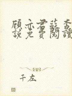 顾亦君苏杳的小说免费阅读