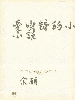 爱吃糖的小麻雀小说